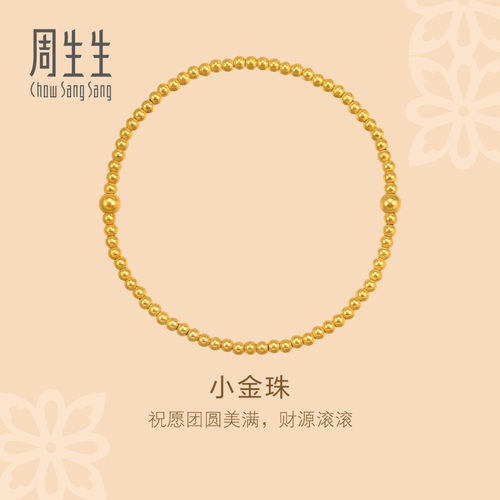 周生生官方正品东方古祖足金珠珠手串小金珠古法黄金手链95649B