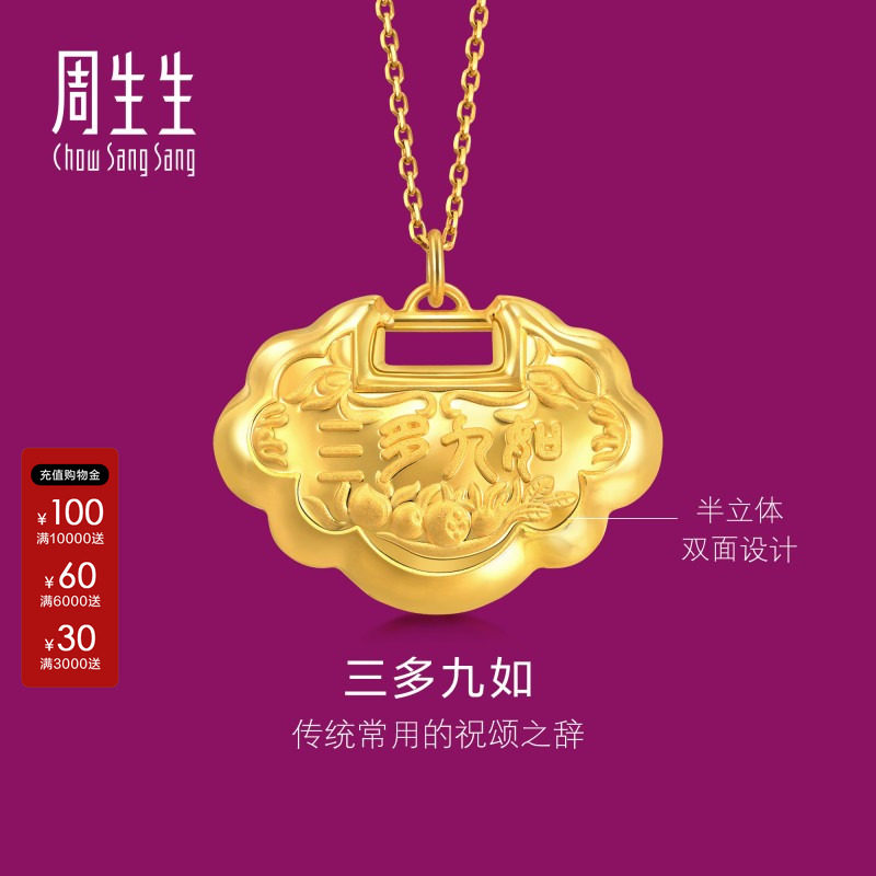 周生生黄金如意锁吊坠贺礼92148p