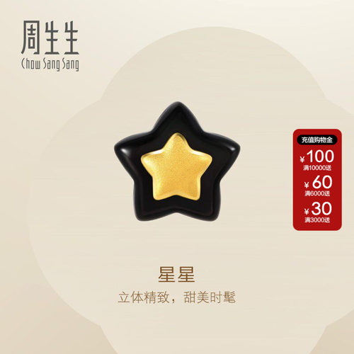 周生生Essence永系列黄金耳钉星星足金贝母单只耳钉92510E