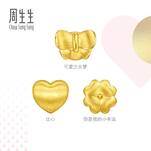 周生生Charme宝贝浪漫奇緣蝴蝶结四叶草黄金串珠足金转运珠组合