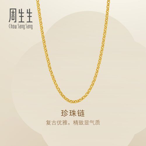 新款周生生Essence永系列足金珍珠形黄金项链锁骨链素链95848N