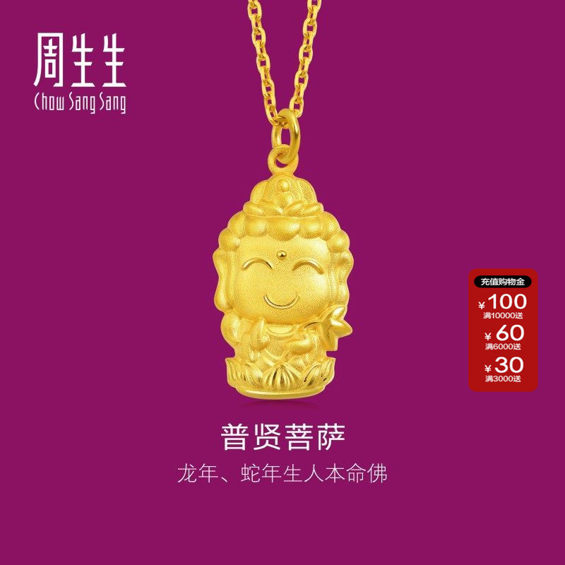 周生生黄金生生有礼足金本命佛普贤菩萨(生肖龙、蛇)吊坠89233P