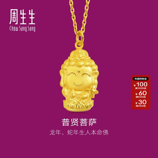 周生生黄金生生有礼足金本命佛普贤菩萨(生肖龙、蛇)吊坠89233P