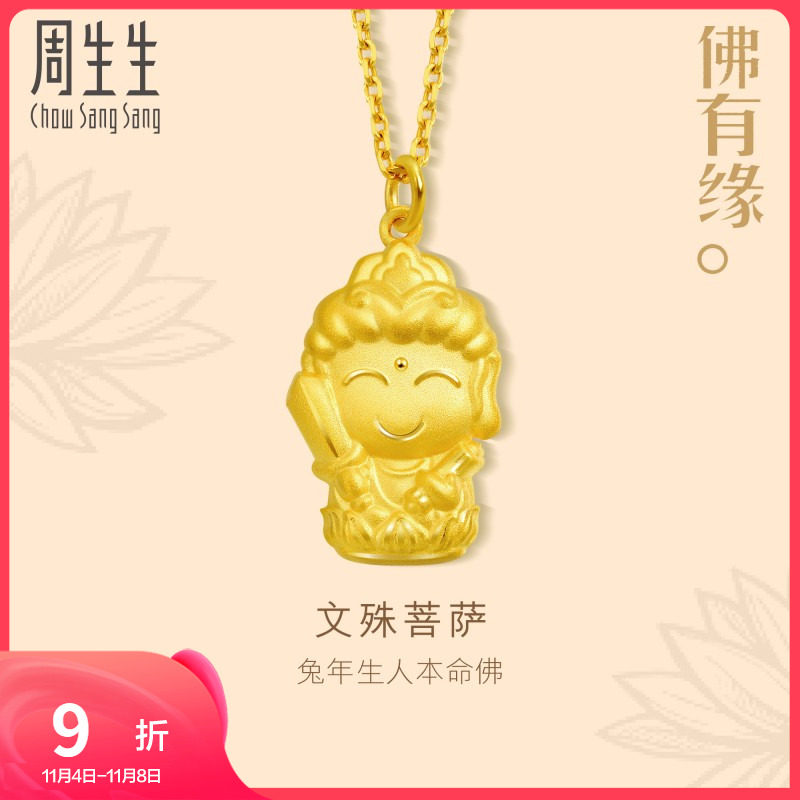 周生生官方本命佛文殊菩萨金吊坠宜生肖兔佩戴足金黄金吊坠89232P怎么样,好用不?