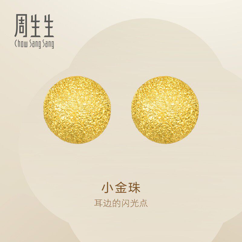 送女友周生生黄金耳环闪沙卜珠小金珠耳钉足金耳饰68703E定价