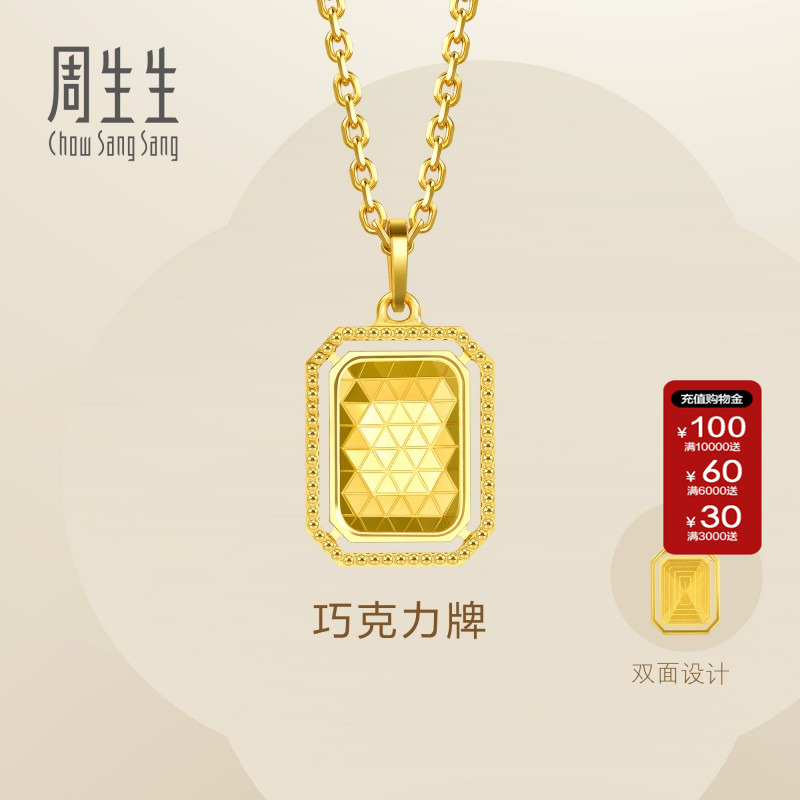 周生生亮镜金5G黄金方牌吊坠