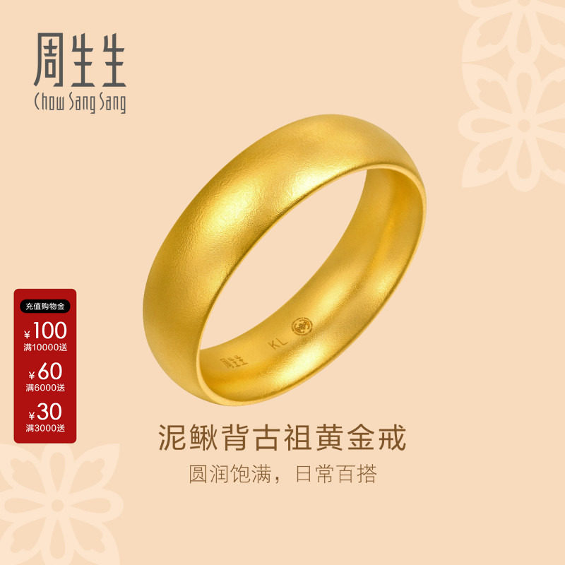 周生生黄金戒指官方直营文化祝福足金泥鳅背素圈戒指礼物96382R图片