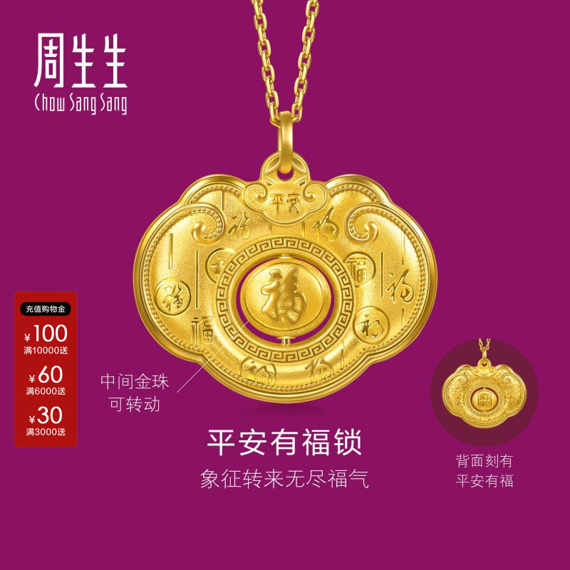 周生生直营正品生生有礼足金平安有福锁长命锁黄金吊坠金锁96166P