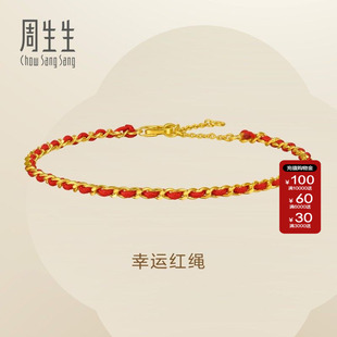周生生Essence永系列足金幸运红绳黄金手链本命年礼物96257B