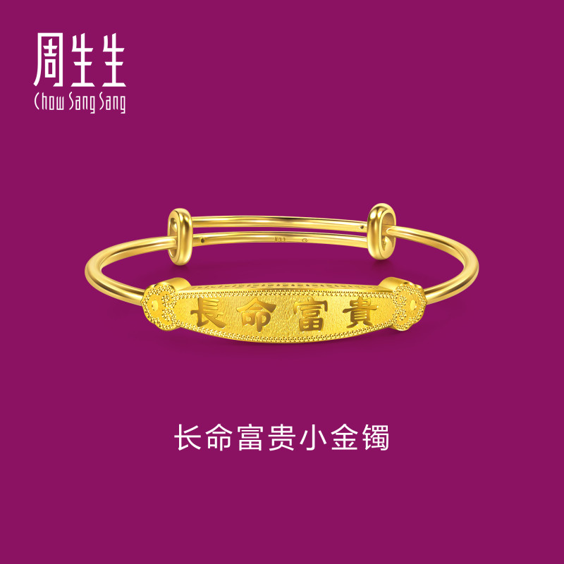 周生生黄金小手镯足金宝宝礼物生生有礼长命富贵小金镯96786K