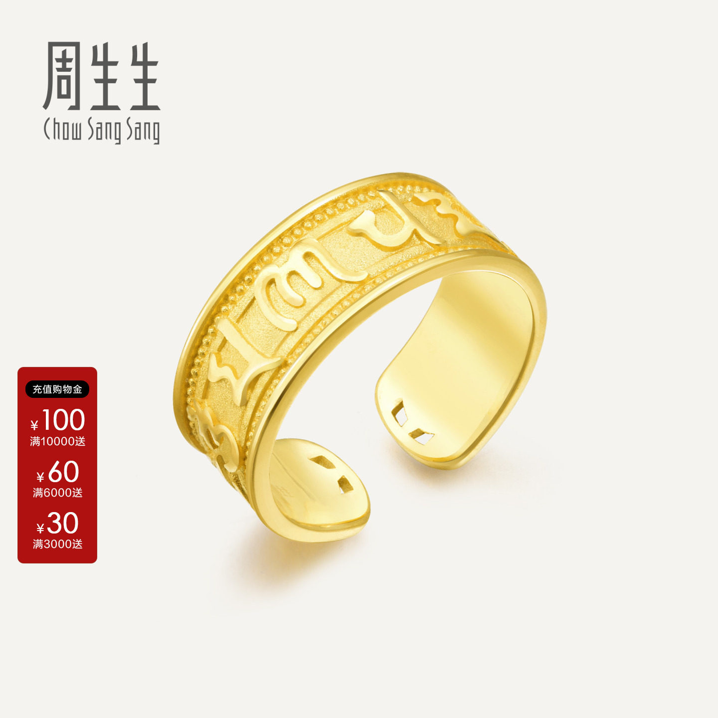 周生生黄金戒指官方直营文化祝福足金六字真言戒指礼物90477R										