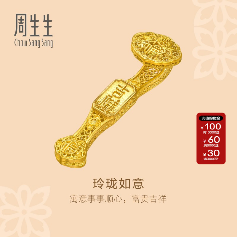 周生生文化祝福东方古祖足金玲珑如意古法黄金摆件收藏送礼96151O