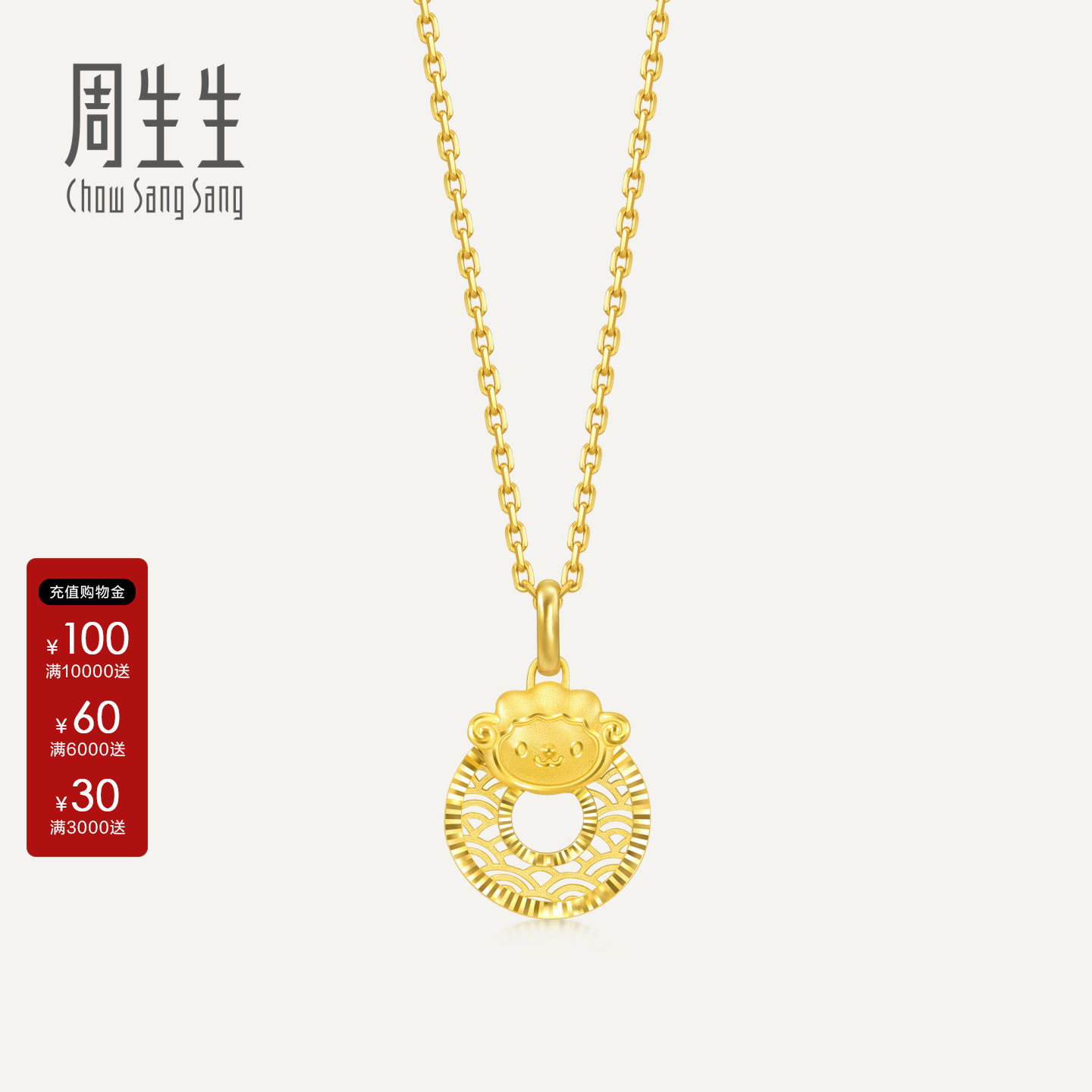 周生生足金生生有礼十二生肖羊平安扣黄金吊坠挂坠94416P计价图片