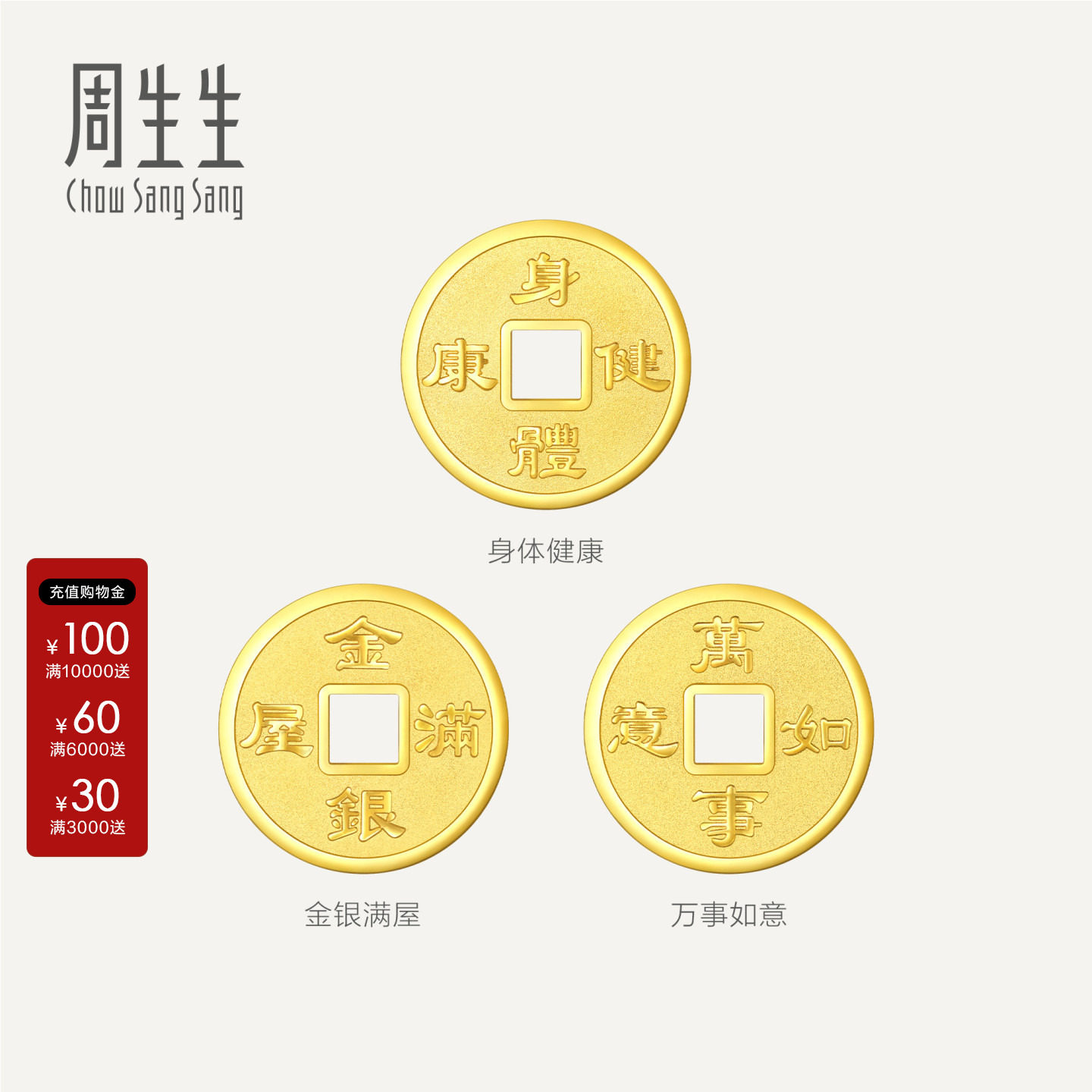 周生生Au999.9生生有礼金银满屋/身体健康/万事如意铜钱金片组合