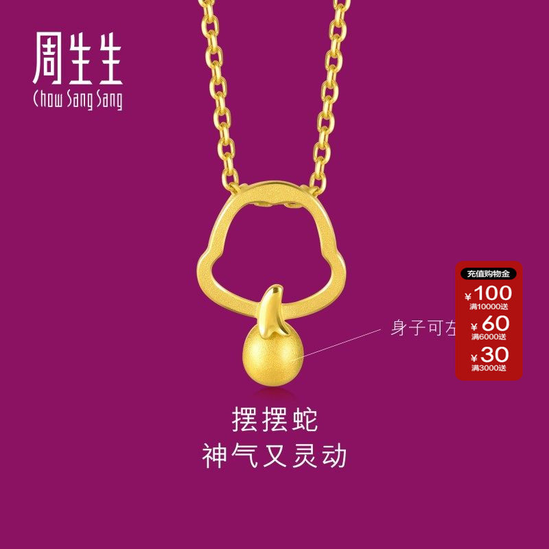 周生生官方正品生生有礼黄金足金十二生肖蛇吊坠91909P计价