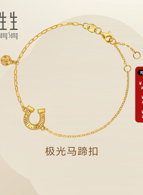 周生生Essence永系列极光马蹄扣黄金手链足金手饰送女友96141B