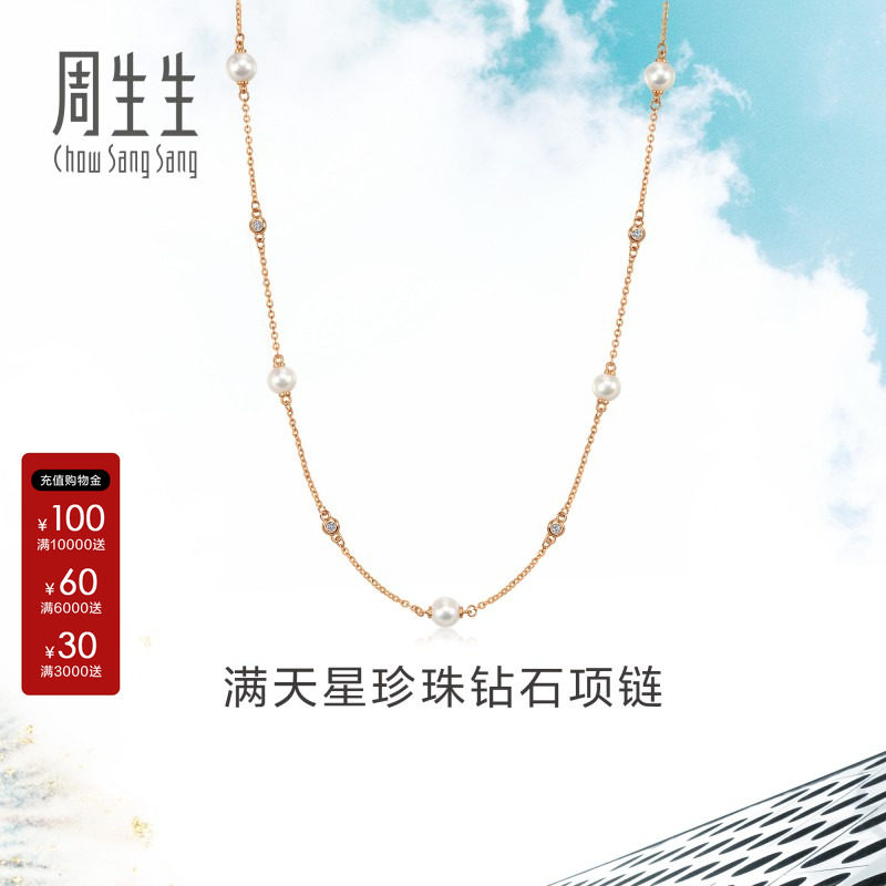 周生生珠宝Daily Luxe 18K玫瑰金珍珠项链满天星套链95731N