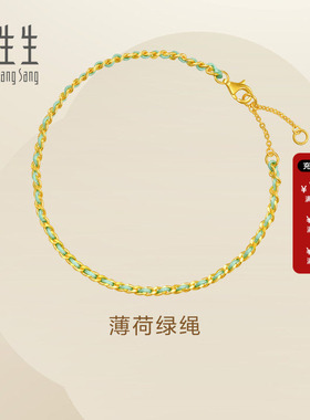 周生生Essence永系列足金薄荷绿绳黄金手链情侣互赠礼物96259B