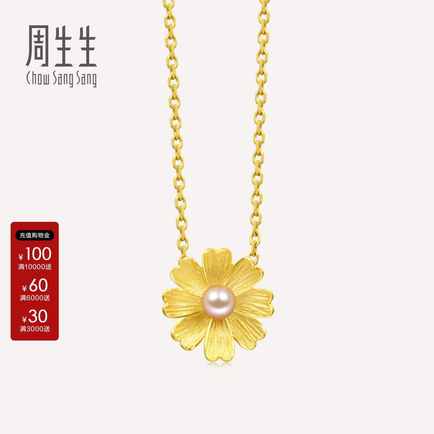 格桑花珍珠挂坠周生生吊坠