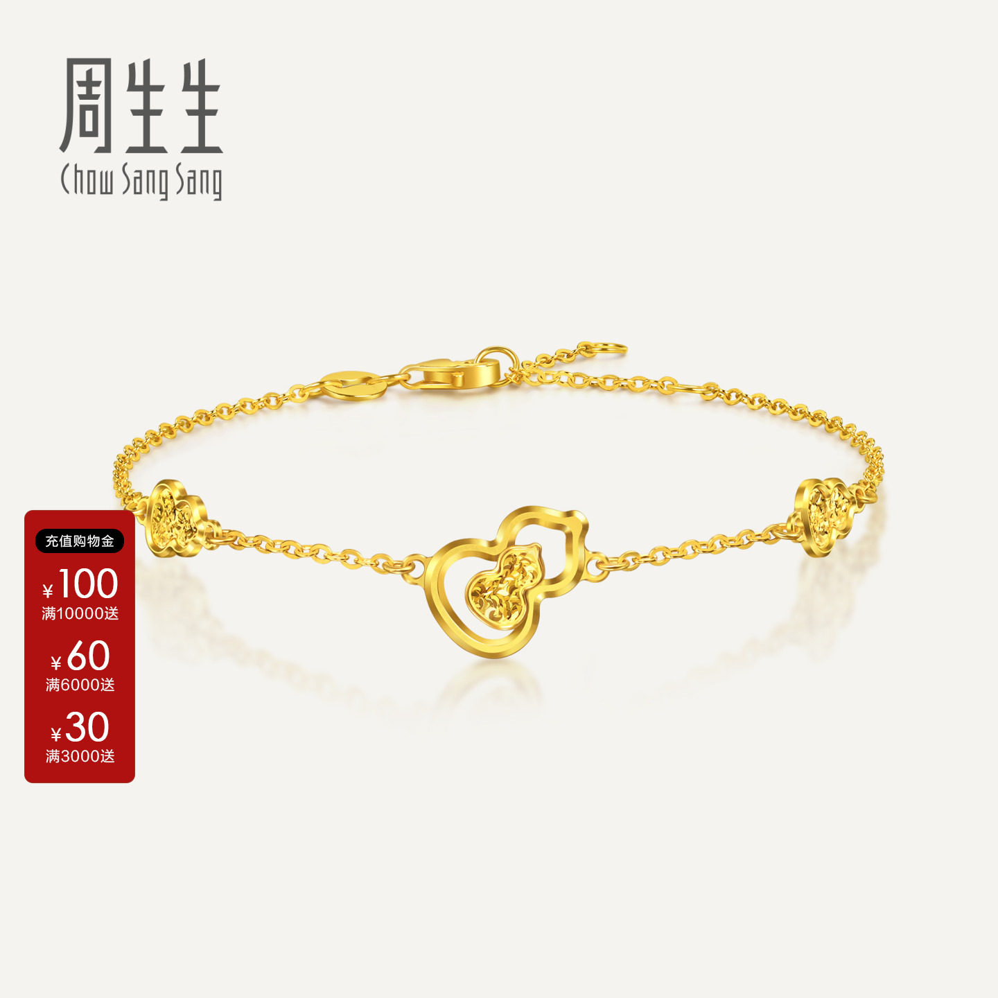 周生生官方正品Essence永系列足金纳福葫芦碎碎冰黄金手链96249B										