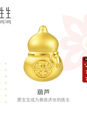 周生生黄金新生抓周系列葫芦