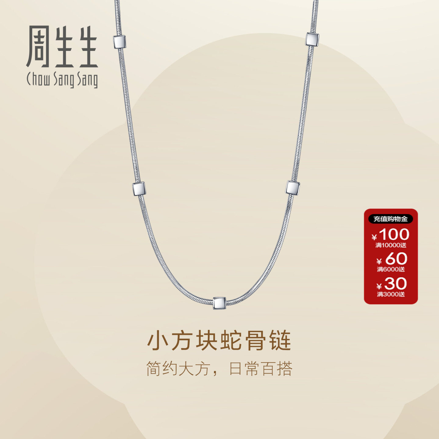 新款周生生Essence永系列小方块蛇骨链Pt950铂金项链96368N