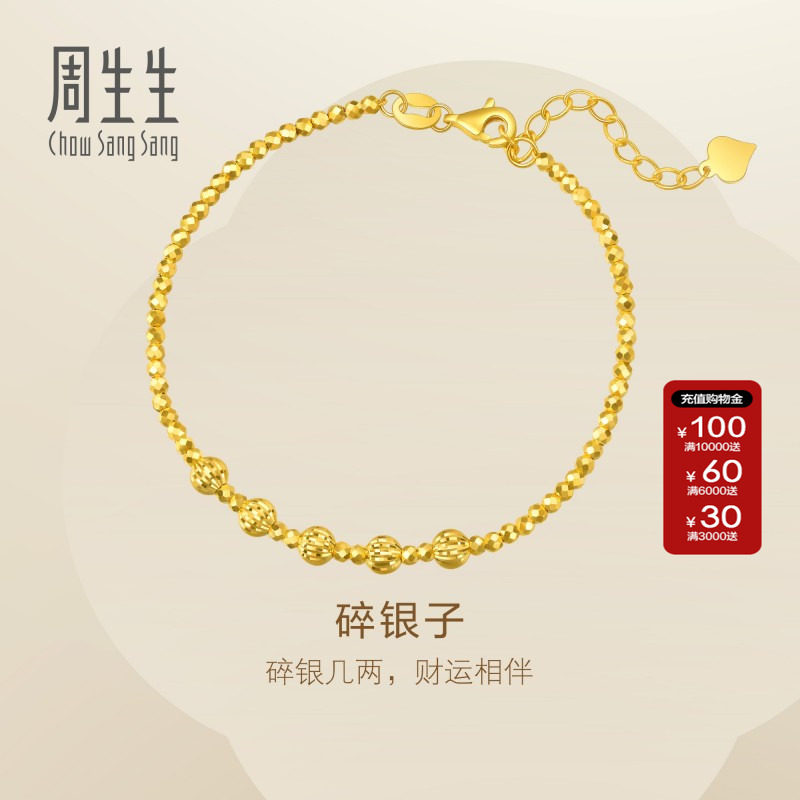 周生生Essence永系列车花圆珠蹦迪珠碎碎冰黄金足金手链93853B