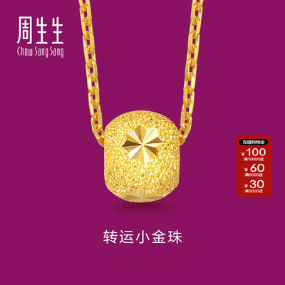 周生生黄金转运珠吊坠计价