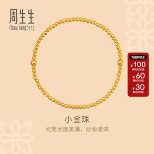 周生生官方正品东方古祖足金珠珠手串小金珠古法黄金手链95649B