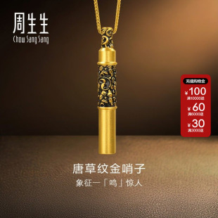 周生生官方正品NOIR酷黑系列唐草纹金哨子套链黄金足金吊坠95754U