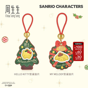 周生生Au999.9黄金三丽鸥家族Hello Kitty/My Melody圣诞金片