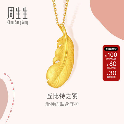 礼物送女友周生生黄金羽毛吊坠爱情密语足金挂坠金饰86820P
