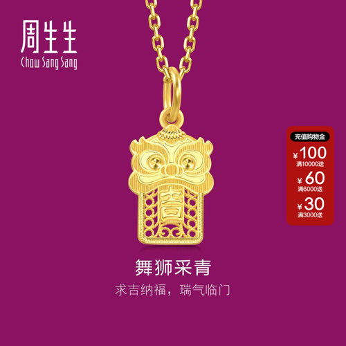 周生生官方正品文化祝福国风醒狮吊坠黄金足金挂坠94463P计价