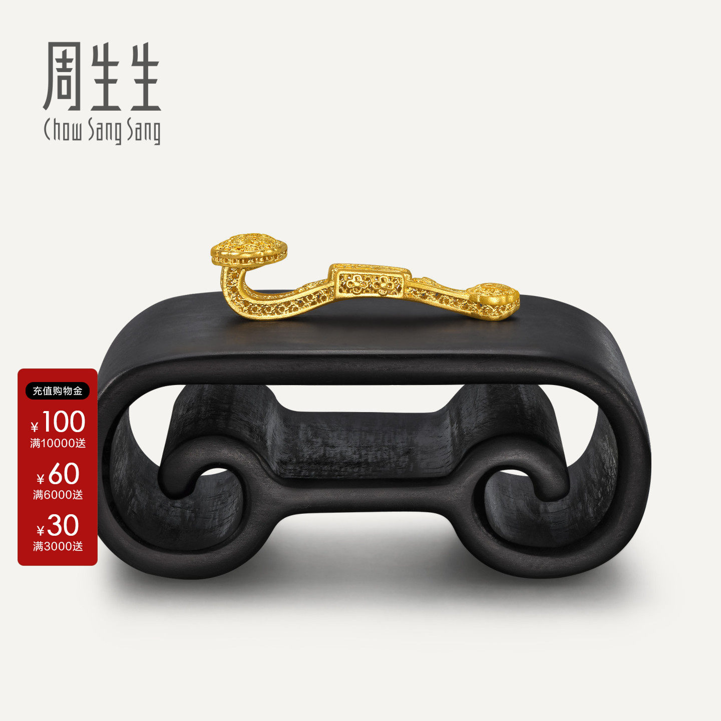 周生生文化祝福东方古祖足金玲珑如意古法黄金摆件收藏送礼96151O