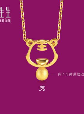 周生生官方正品生生有礼镂空十二生肖黄金足金老虎吊坠挂坠91906P