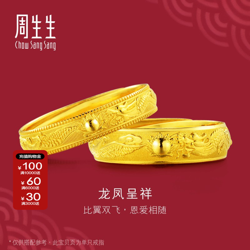 周生生黄金足金龙凤戒指对戒计价