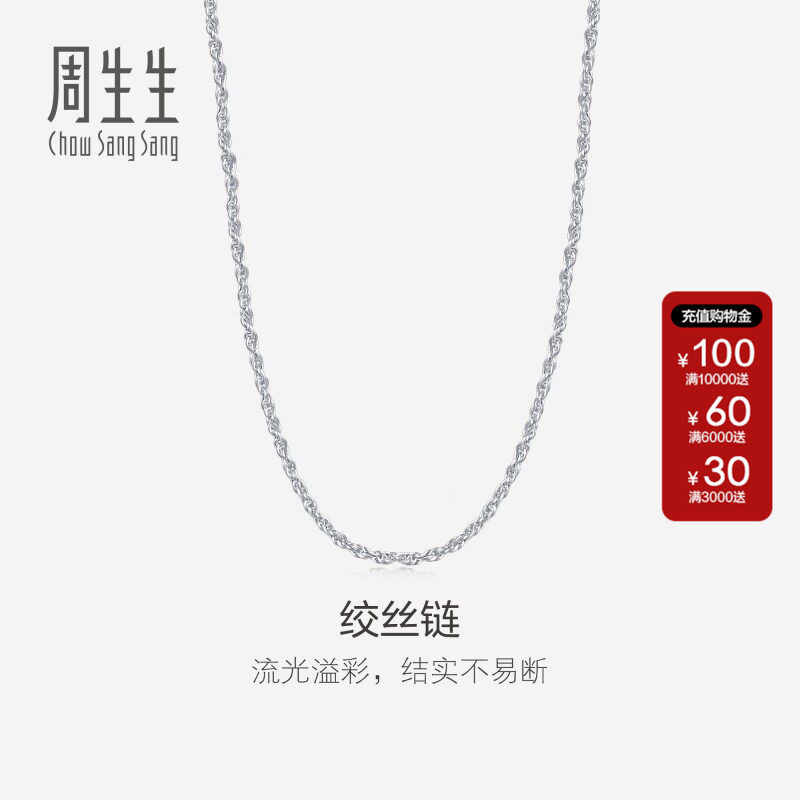 周生生珠宝首饰Pt950铂金流光溢彩绞丝项链素链送女友礼物71738N