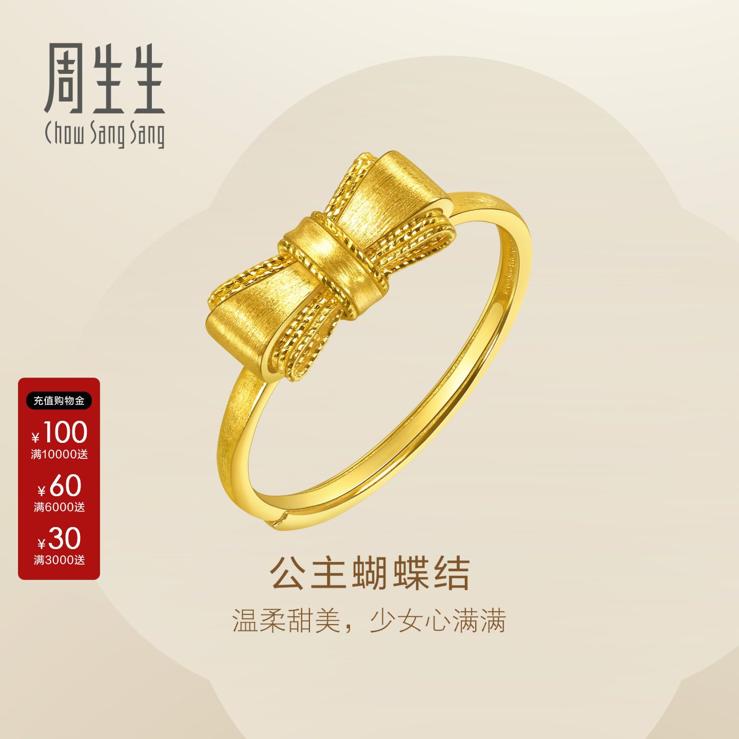 周生生官方直营Essence永足金蝴蝶结黄金戒指送女友礼物96628R图片