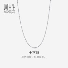 周生生十字拉索18k金项链锁骨链18K白色黄金素链94221N