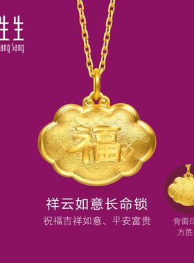 周生生足金生生有礼金锁长命锁吊坠黄金挂坠宝宝满月周岁礼95494P