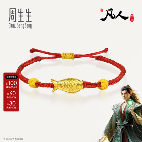 周生生黄金足金凡人修仙传IP联名红绳手环手链女生礼物96526B