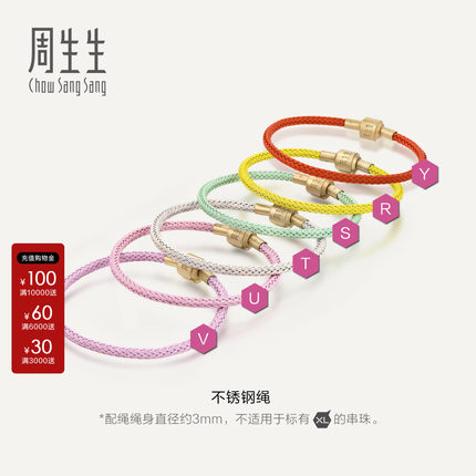 【细绳】周生生Charme配绳3mm手绳编织绳马卡龙色不锈钢绳