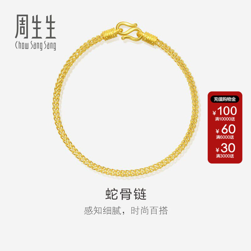 周生生官方正品直营店黄金足金素金手链蛇骨链可搭配串珠90193B
