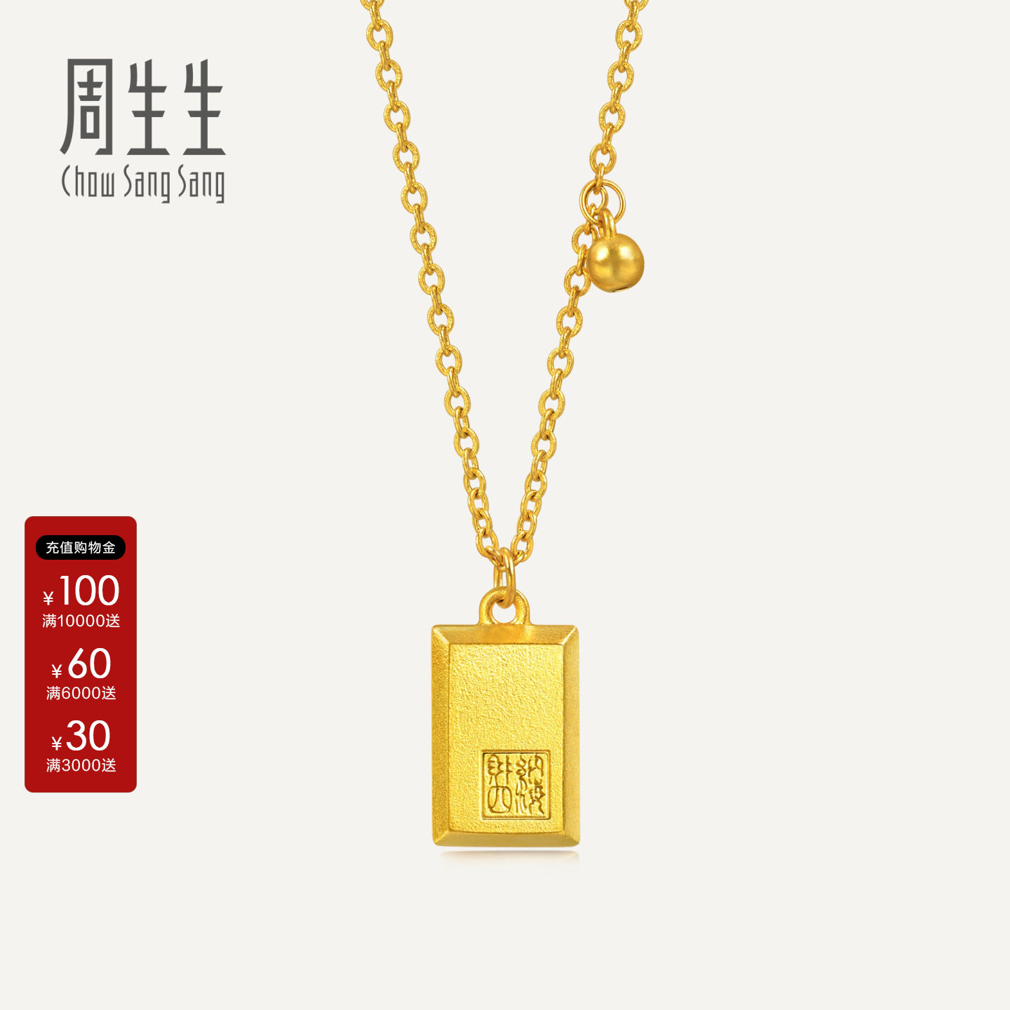周生生古法黄金Essence永系列财纳四海中式印章黄金项链93771N