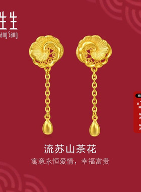 周生生黄金足金生生有囍流苏山茶花耳钉黄金耳环送礼定价95839E