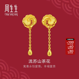 周生生黄金足金生生有囍流苏山茶花耳钉黄金耳环送礼定价95839E