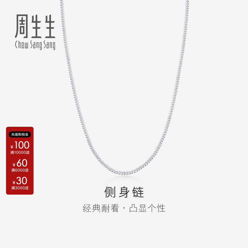 周生生官方正品Pt950铂金侧身项链素链男女款04334N计价