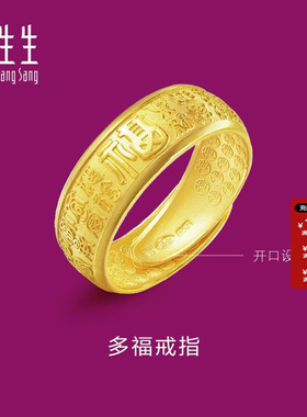 周生生福字足金戒指时尚开口送礼