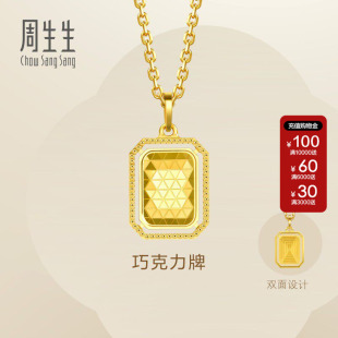 周生生官方正品Essence永系列官方5G黄金足金巧克力牌吊坠93172P