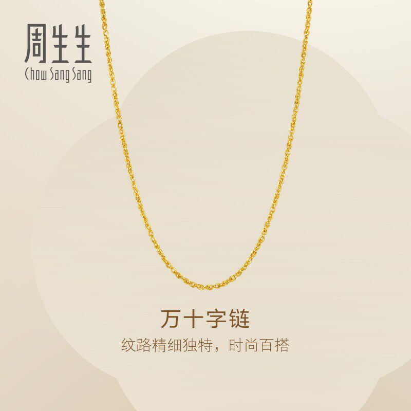 周生生Essence永系列万十字项链黄金足金素链黄金首饰链子95871N